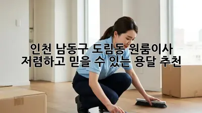 인천 남동구 도림동 원룸이사? 저렴하고 믿을 수 있는 용달 추천!
