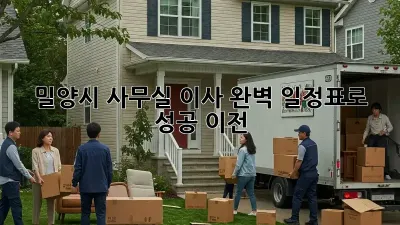 밀양시 사무실 이사? 완벽 일정표로 성공 이전!
