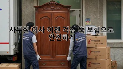사무실 이사, 이젠 걱정 뚝! 보험으로 안전하게