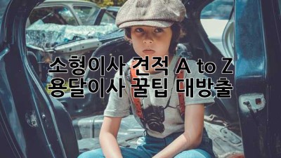소형이사 견적 A to Z: 용달이사 꿀팁 대방출! 🚚💨