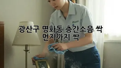 🏠 광산구 명화동 층간소음 싹! 먼지까지 싹!✨