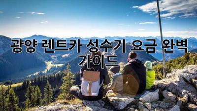 광양 렌트카 성수기 요금 완벽 가이드