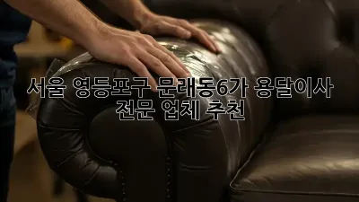 서울 영등포구 문래동6가 용달이사 전문 업체 추천