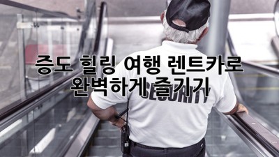 증도 힐링 여행🚗 렌트카로 완벽하게 즐기기!