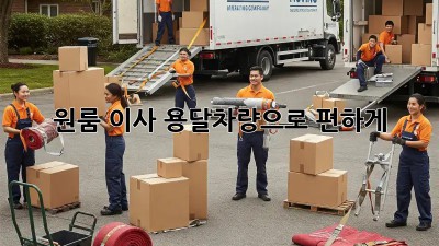 원룸 이사? 용달차량으로 편하게!