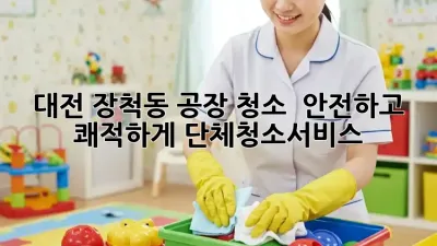 대전 장척동 공장 청소 ✨ 안전하고 쾌적하게! #단체청소서비스