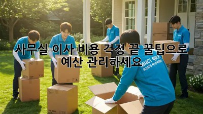사무실 이사, 비용 걱정 끝! 꿀팁으로 예산 관리하세요!